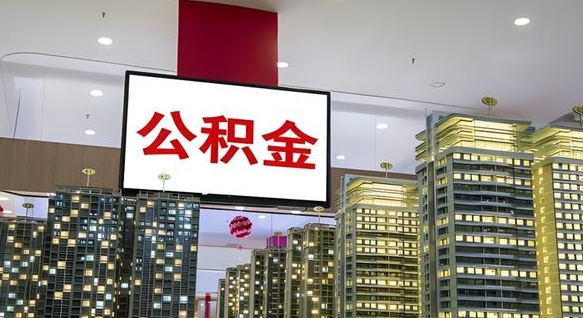 巴彦淖尔市封存公积金如何取（如何办理封存的公积金提取）
